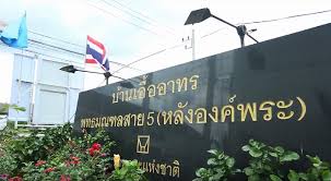 คอนโด บ้านเอื้ออาทร สาย5 หลังองค์พระ